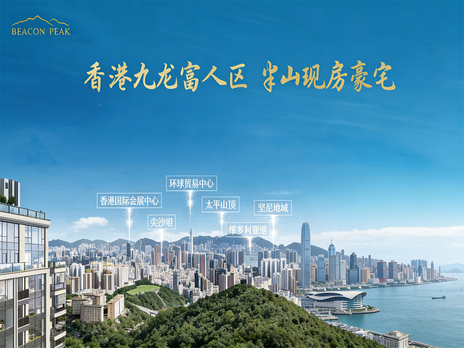 Beacon Peak 畢架山峰 九龍畢架山傳統豪宅區標桿項目 270度維港山景雙景觀